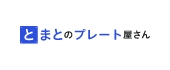 とまとのプレート屋さん