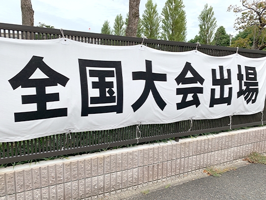 プロの品質、55年以上の経験が支える
確かな幕印刷