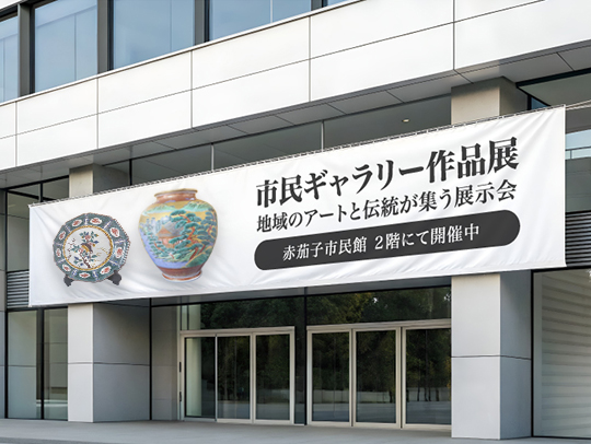 広告・イベント幕のイメージ画像