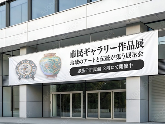 岡山県の大型ターポリン幕印刷ならお任せ! | とまとの幕屋さん 市民ギャラリー作品展 横断幕製作事例