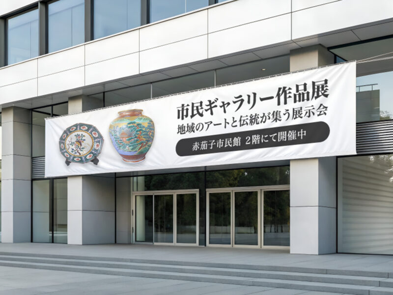 市民ギャラリー作品展 横断幕製作事例