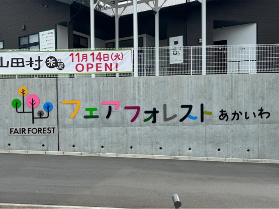 岡山県の大型ターポリン幕印刷ならお任せ! | とまとの幕屋さん フェアフォレストあかいわ 施設名サイン