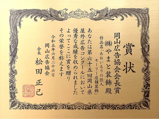 岡山県の大型ターポリン幕印刷ならお任せ! | とまとの幕屋さん 令和5年度 岡山広告協会会長賞
