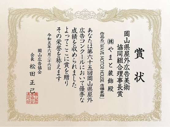 岡山県の大型ターポリン幕印刷ならお任せ! | とまとの幕屋さん 令和5年度 岡山県屋外広告美術協同組合理事長賞