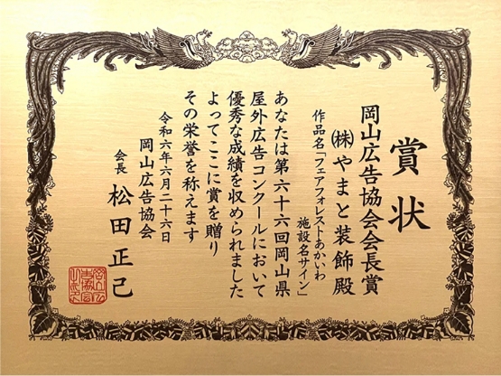 岡山県の大型ターポリン幕印刷ならお任せ! | とまとの幕屋さん 令和6年度 岡山広告協会会長賞